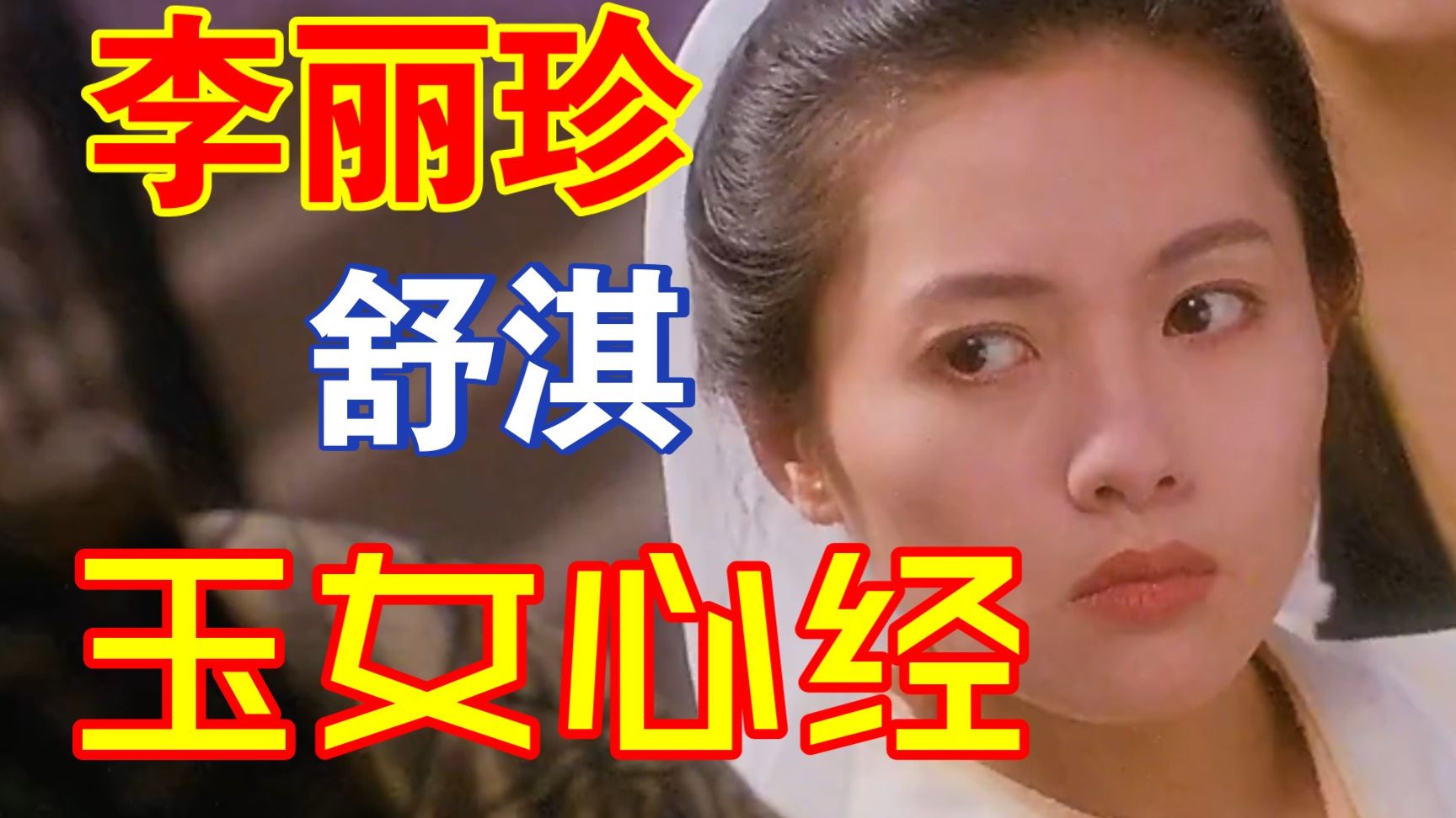 玉女心经（全网最清晰/蓝光修复）