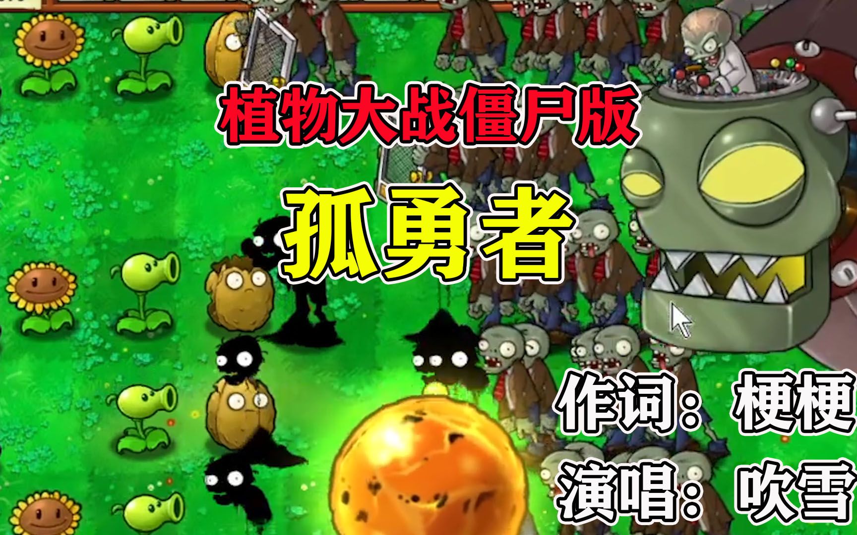 植物大战僵尸：用“孤勇者”演唱，僵王与戴夫之间的恩恩怨怨！