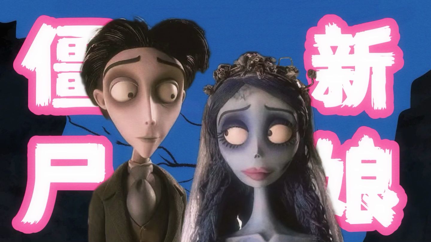 酝酿10年，哥特狂魔为你演示手办的终极奥义《僵尸新娘》剧情拆解+细节隐喻分析【上】