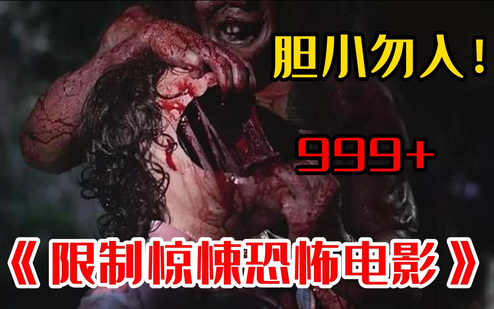 吓死人系列！一口气看完《限制级惊悚恐怖片》吓死人不偿命！恐怖气氛拉满！有胆你就进！