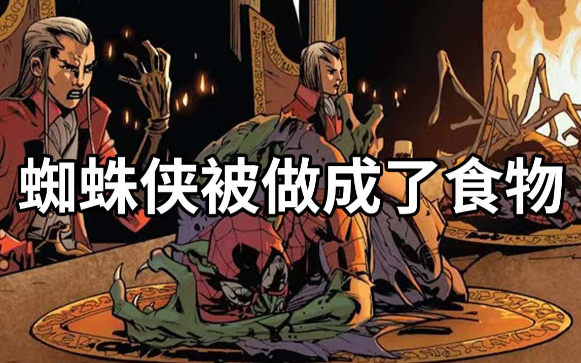被木桩插透身体，沦为餐桌食物的男人，竟然是蜘蛛侠，彼得·帕克
