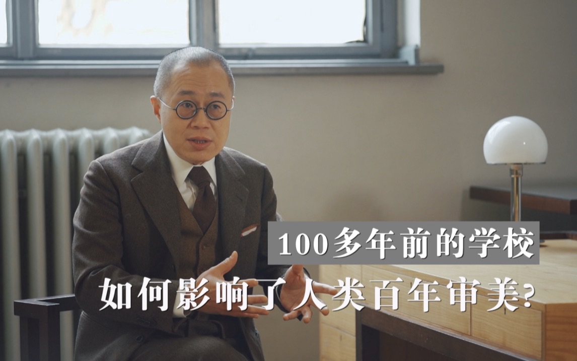 【尔雅】包豪斯的革命（上）理性美学的主张 | 梁文道 | 看理想