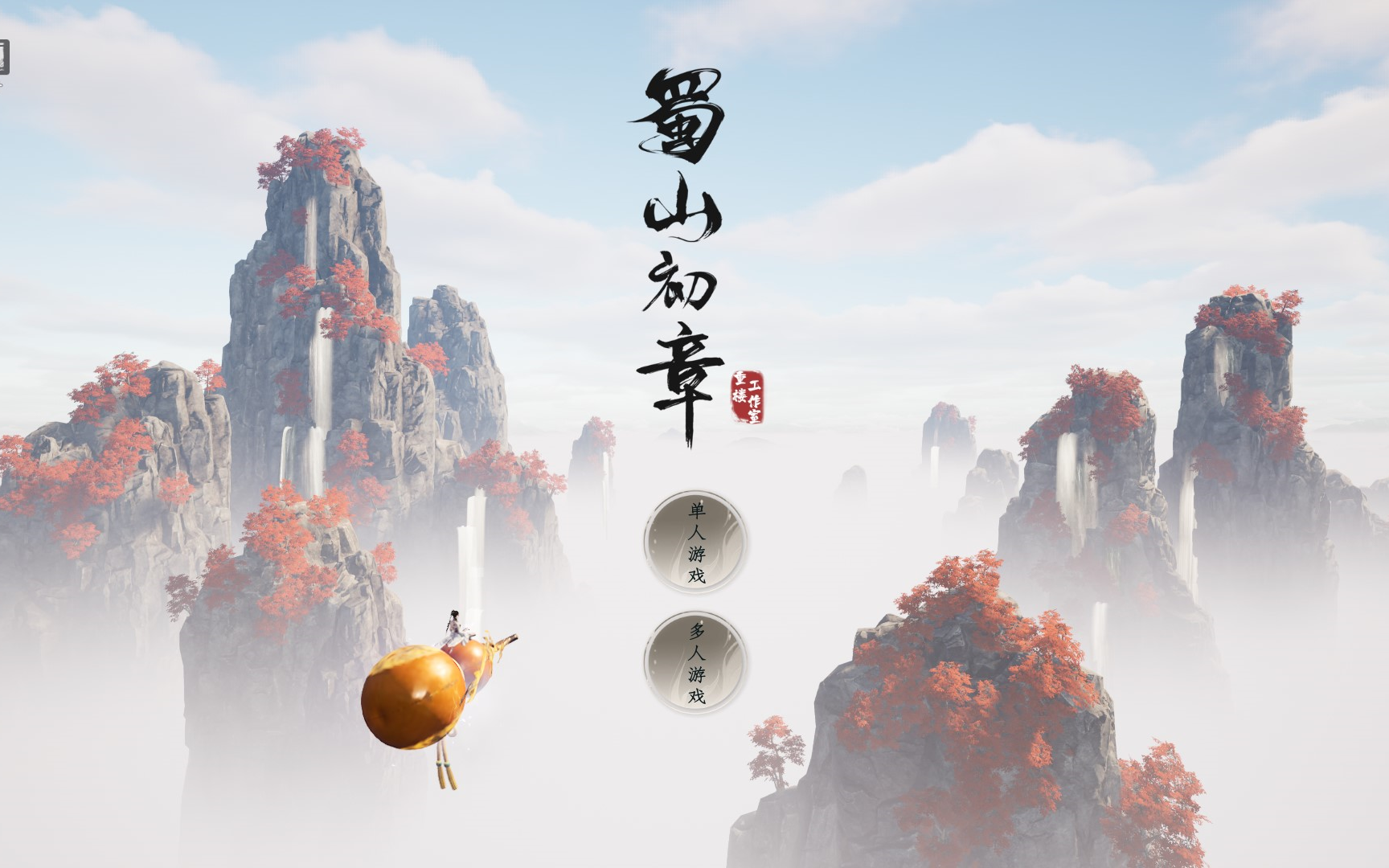 《蜀山：初章》 剑修开局 | 剑仙 | 实况流程解说