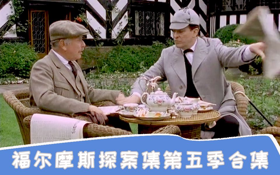 【菇菇解说】福尔摩斯探案集第五季合集