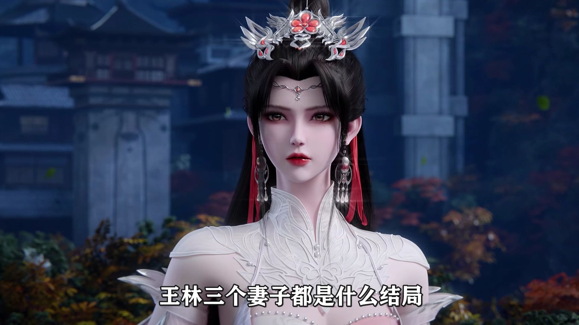 看了原著才知道，王林三个妻子都是什么结局