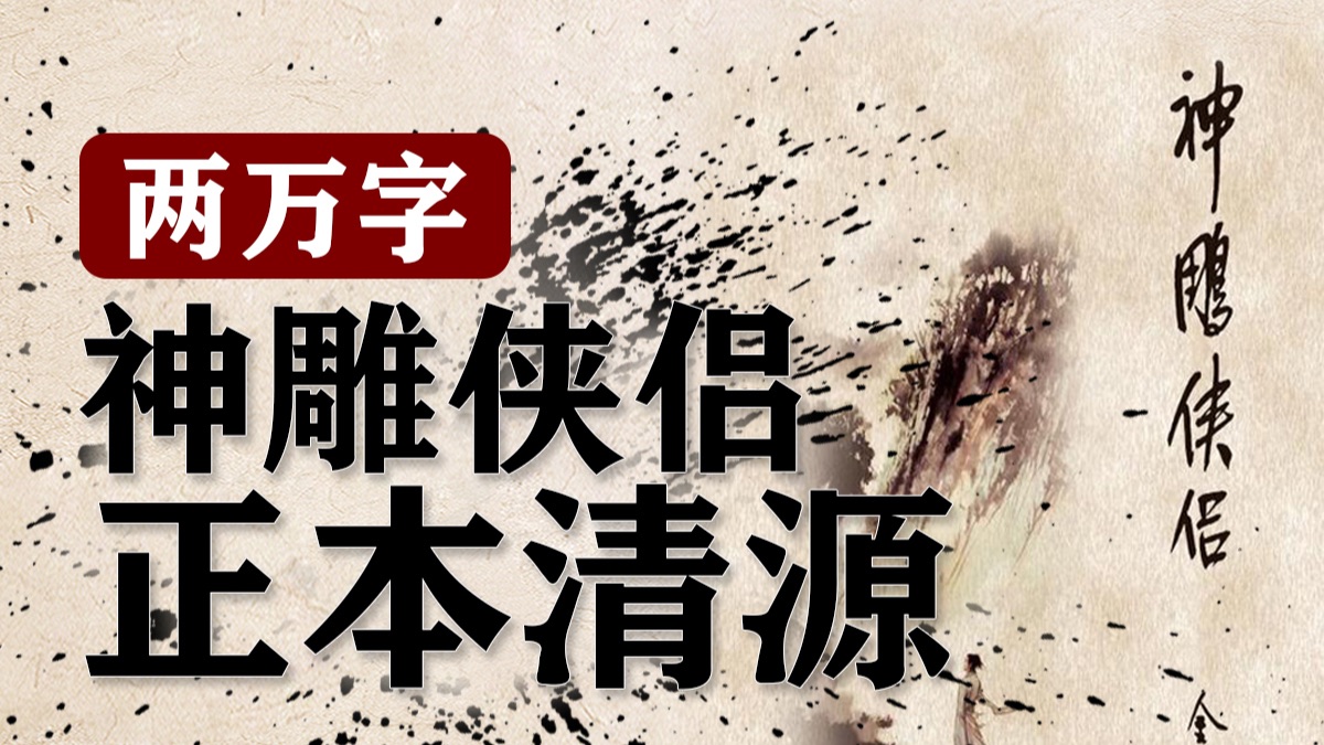 武侠已死，在小龙女成为蛇蝎恶女的时代