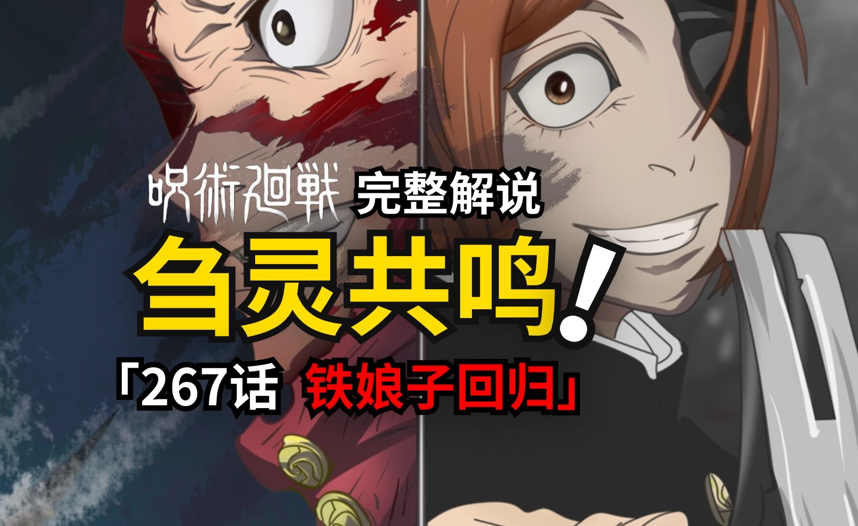 咒术回战267话完整解说：高兴吧，男生们！