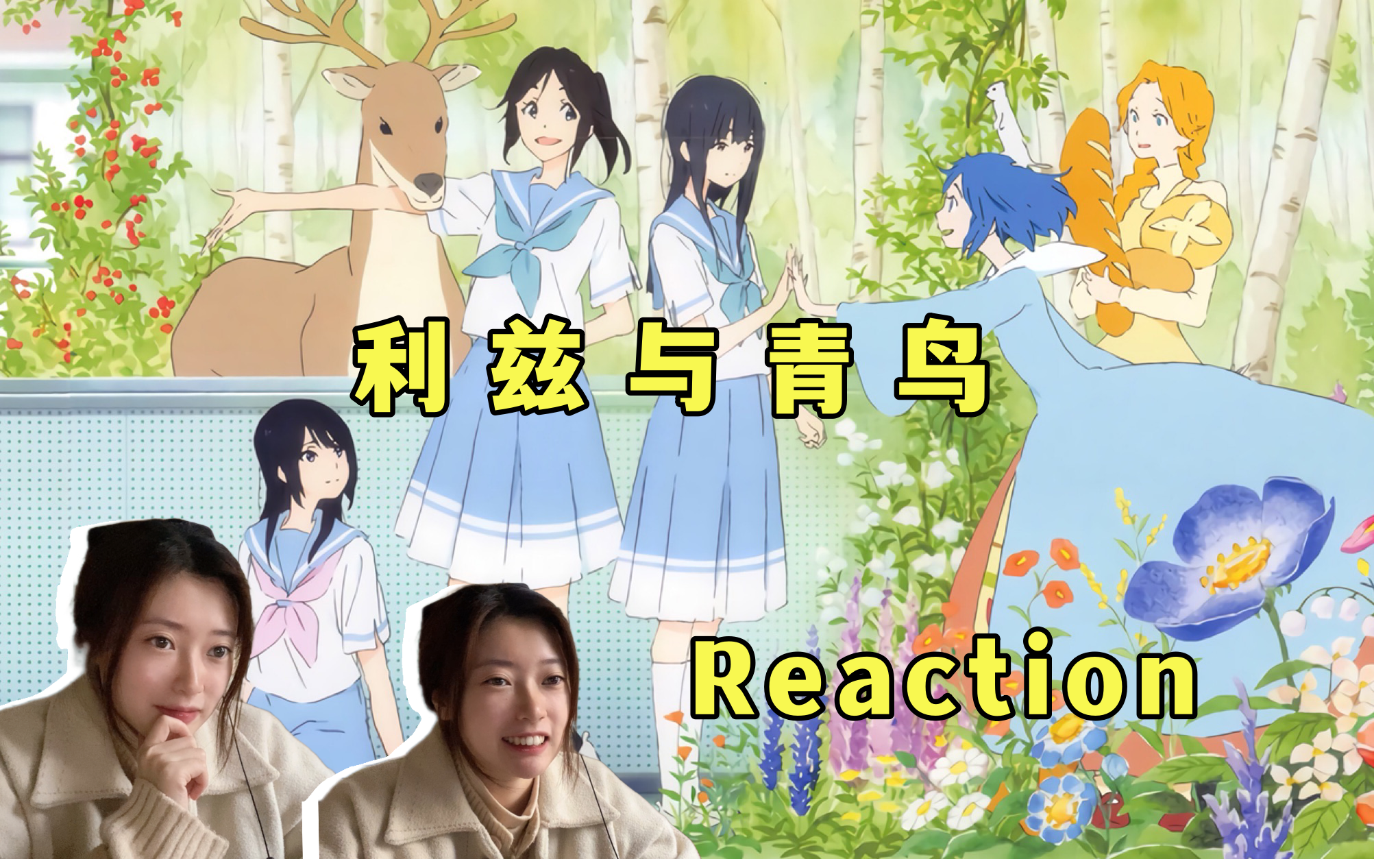 【Reaction】《利兹与青鸟》爱与决断！同为利兹，互为青鸟