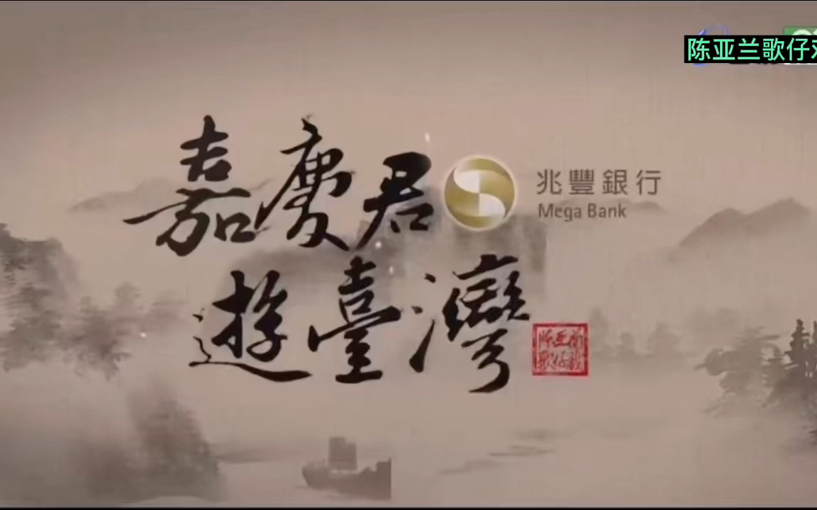 陈亚兰歌仔戏 嘉庆君游台湾 第六集下半集