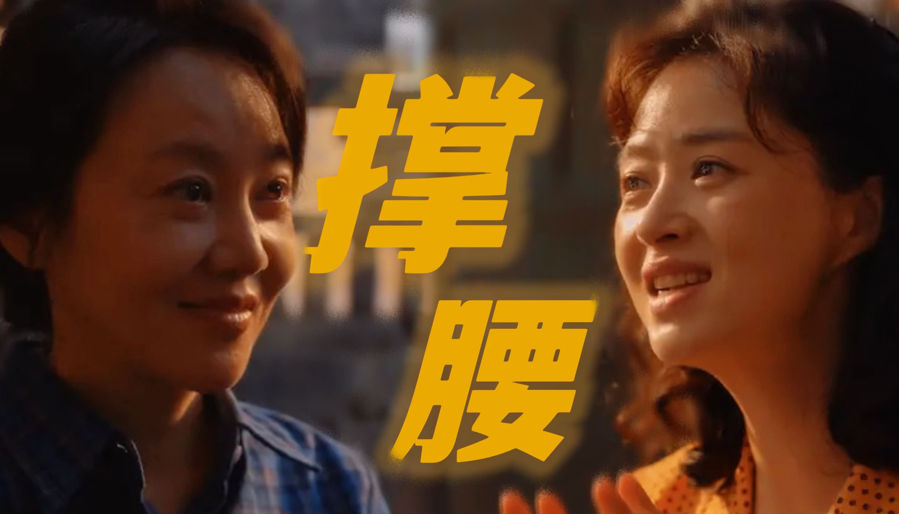 【欢莹光玲｜撑腰】与其在悬崖上展览千年，不如在爱人肩头痛哭一晚