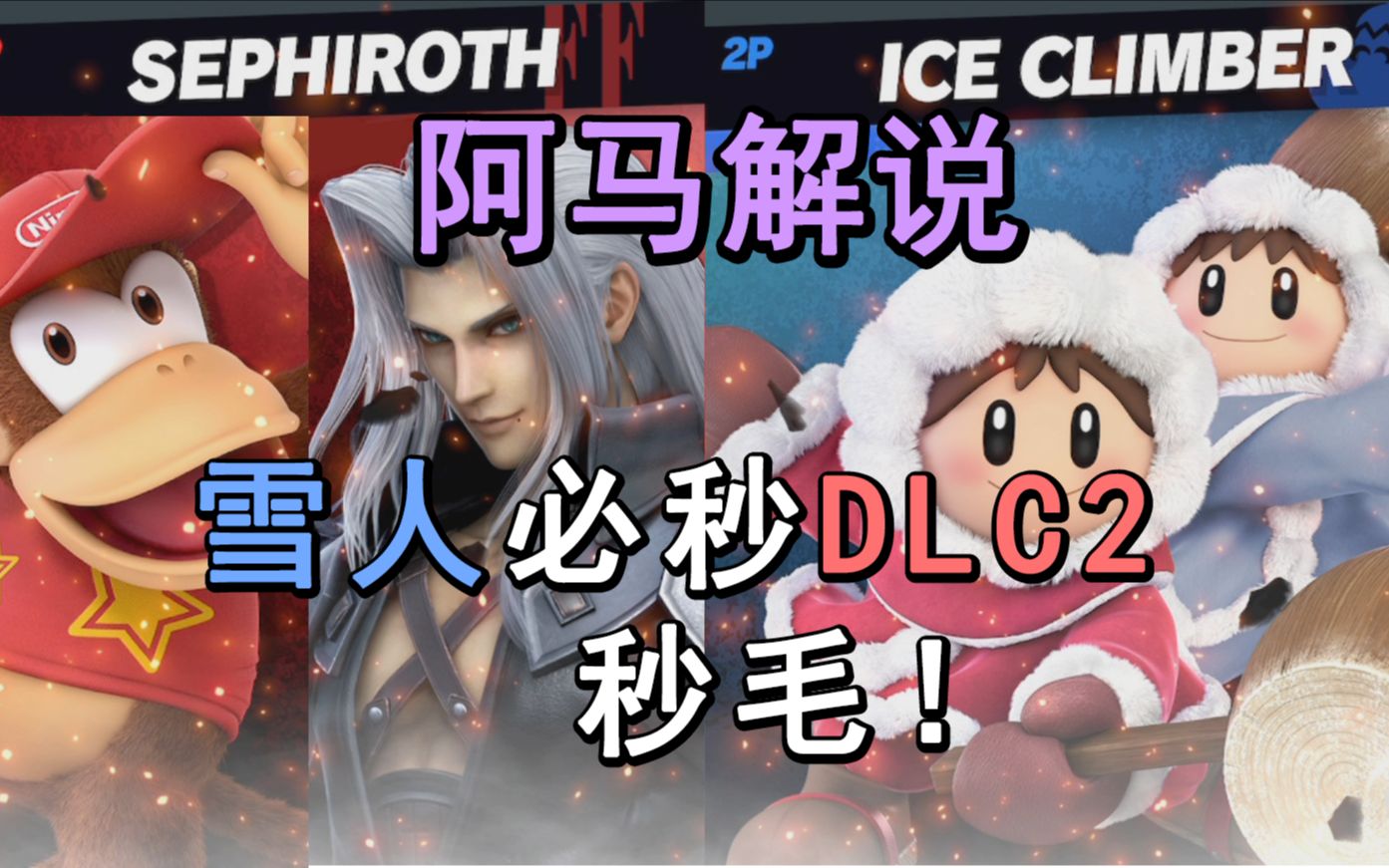 阿马乱斗解说：雪人必秒DLC2，果然？那还用说！