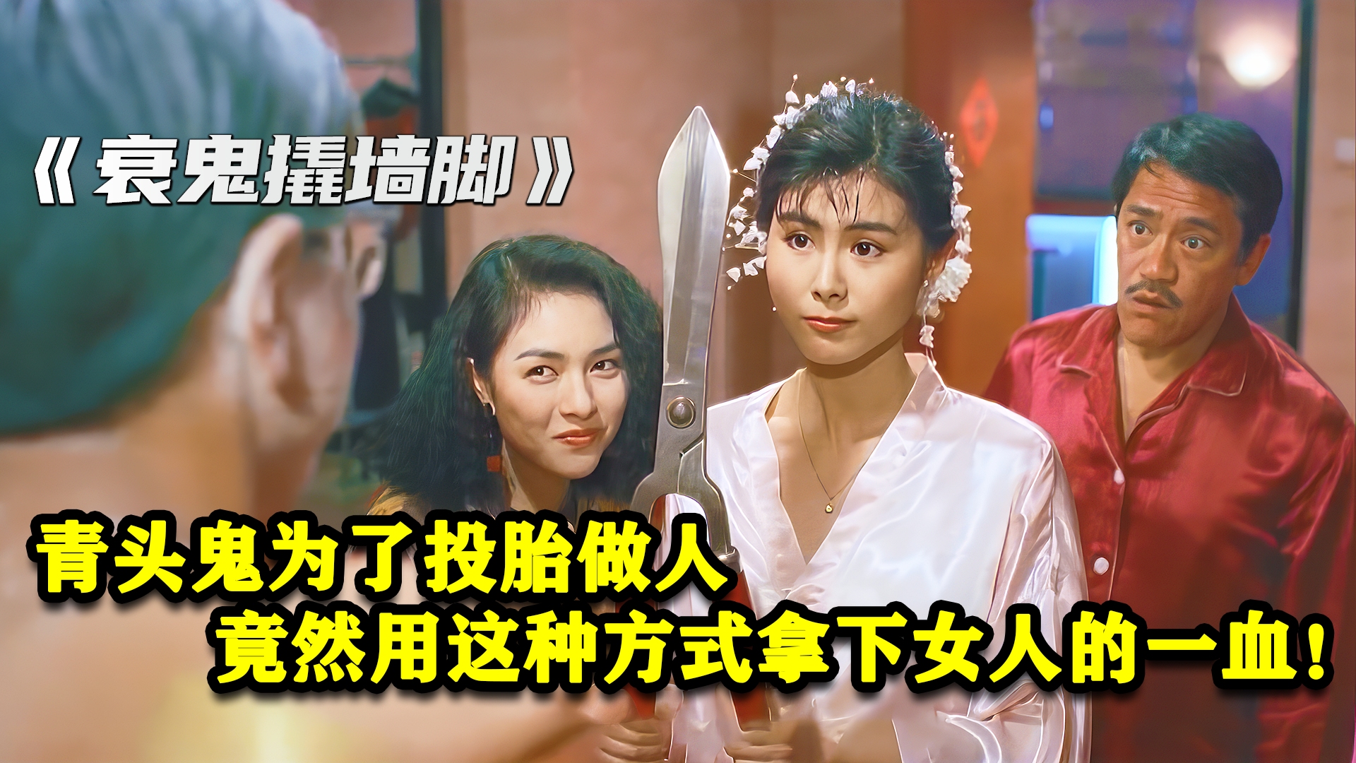 青头鬼为了投胎做人，竟然以这种方式获得女人的一血！