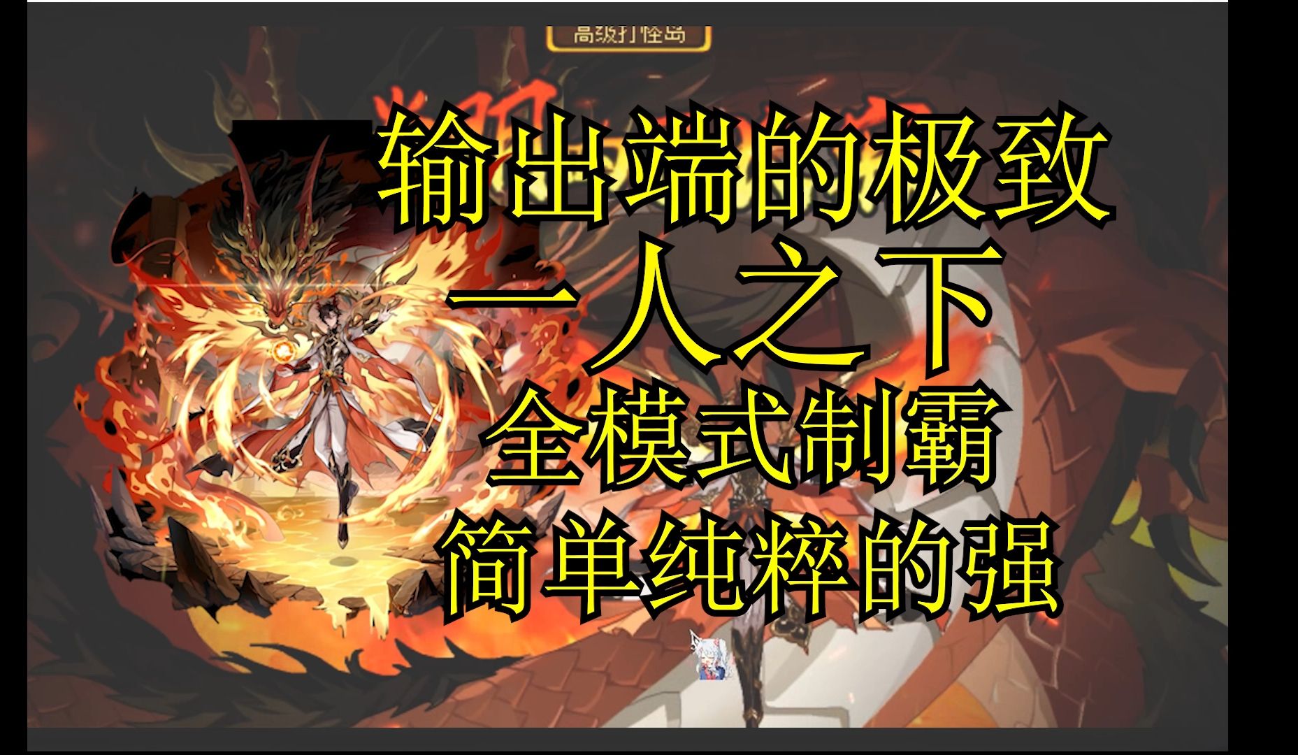 【龙尊测评4-神运无烬】一人之下！仅次于薄伽丘 神运无烬的爆炸强度