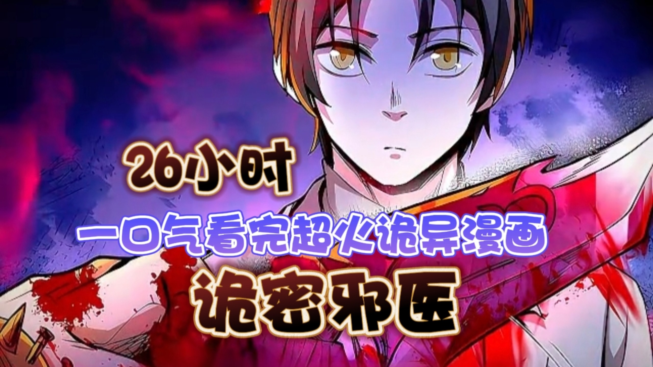 ⚡（26小时）一口气看完超火诡异漫画：诡密邪医！