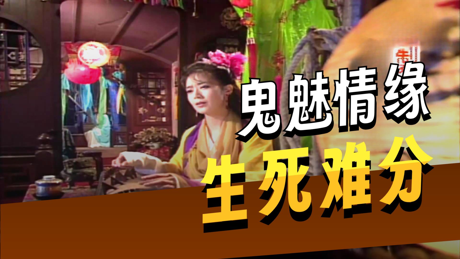 古装/武侠 |倩女幽魂前传 牡丹灯笼| 国语 1080P 22集