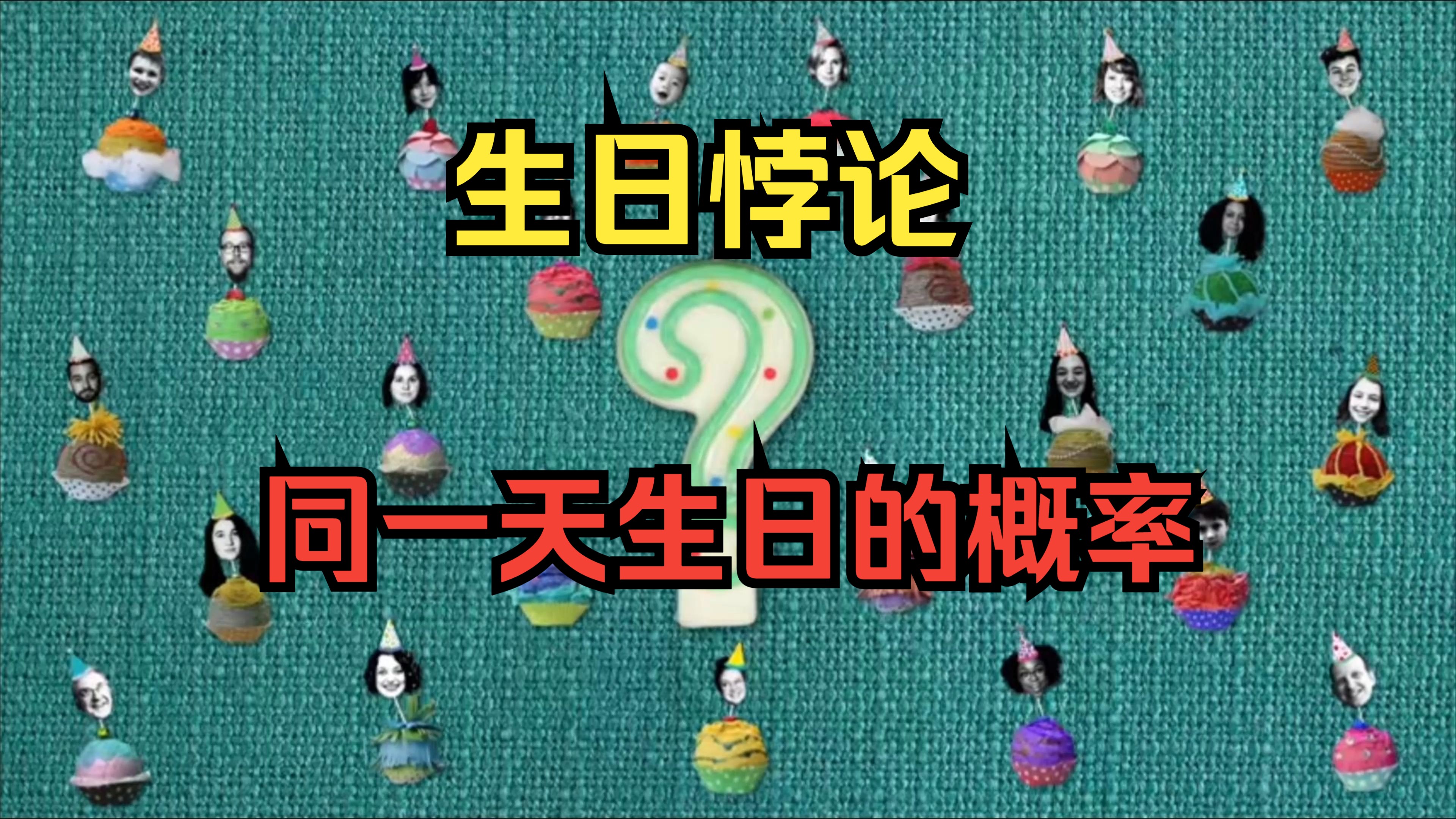 生日悖论(同一天生日的概率)