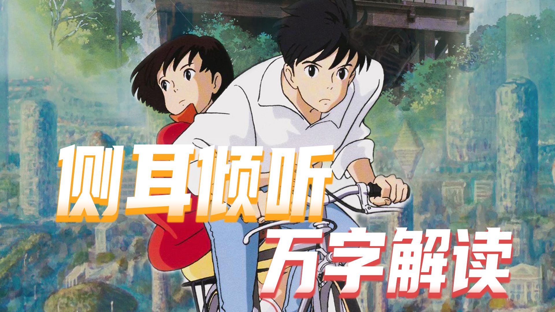侧耳倾听，一曲健康又治愈的青春恋歌【补档完整版】
