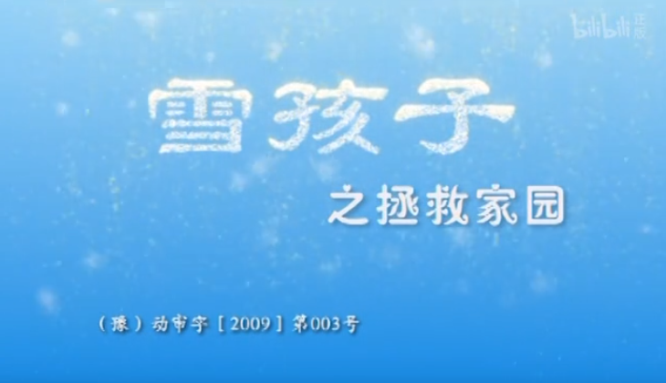 雪孩子之拯救家园