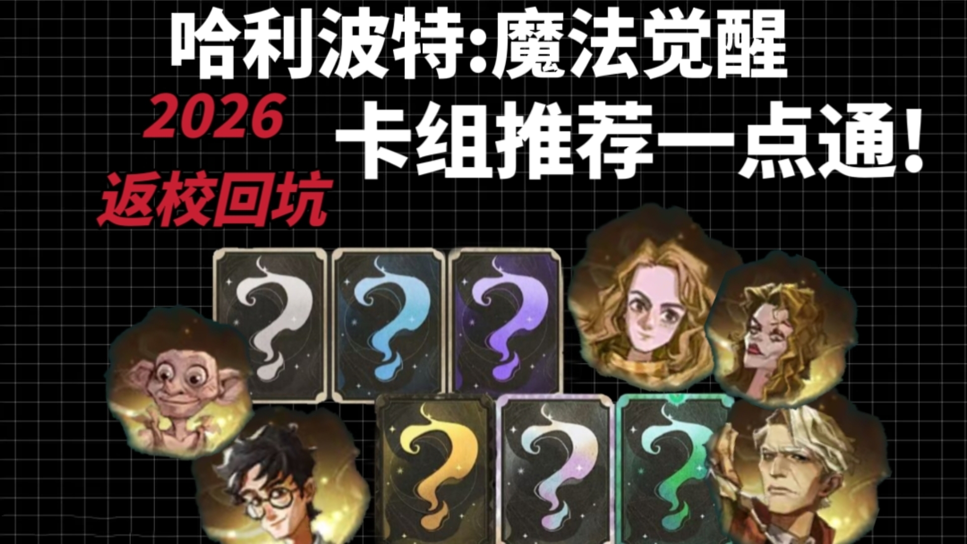 版本更新变化大？卡组推荐一点通!!返校回坑2026指南!【哈利波特:魔法觉醒】
