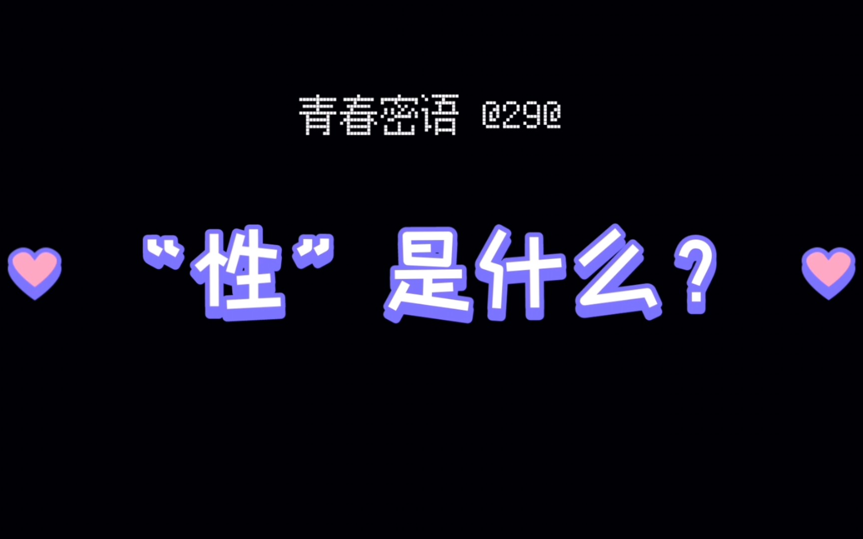“性”是什么？【青春密语】29