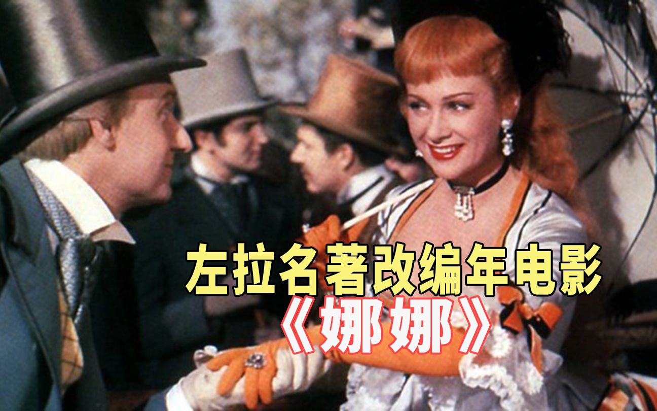 用财富求感情，用感情谋财富都不可取，左拉名著改编电影《娜娜》