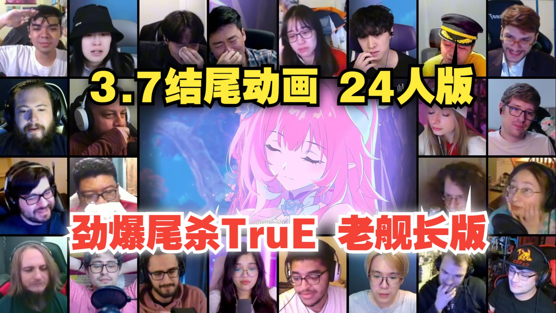 【24人版+TruE】老外看崩铁3.7结尾动画「你好，世界」和TruE劲爆尾杀反应！老舰长全员崩溃！