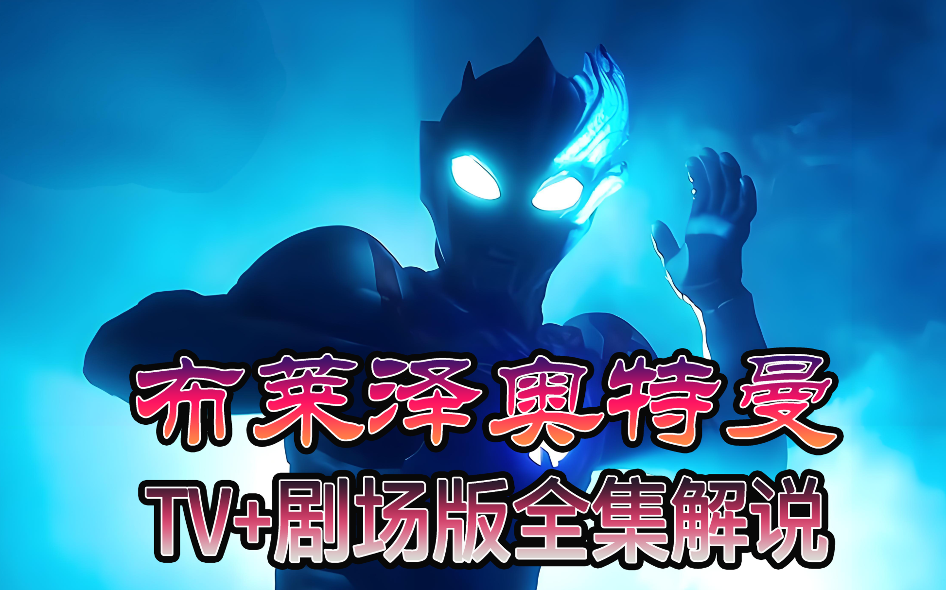 布莱泽奥特曼TV+剧场版全集解说，奥特野人的战斗历程