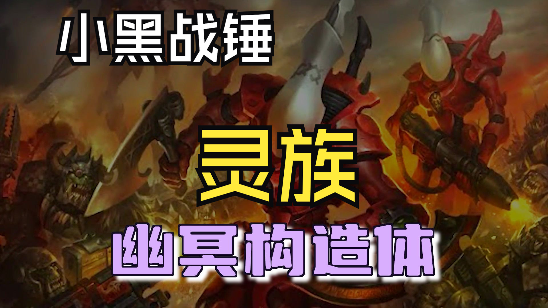 死了还要被拉起来加班的阴兵部队 灵族构造体 【小黑战锤】第30期