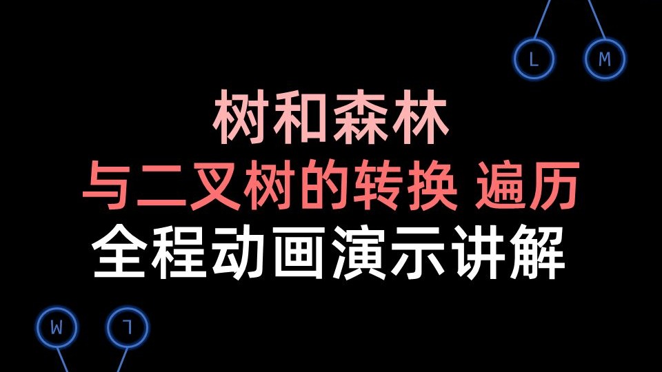 树、森林与二叉树的转换，树和森林的遍历