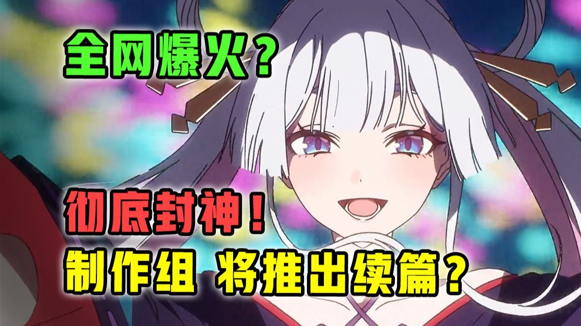 载入史册！这就是原创动画巅峰！开播即全网封神？【超时空辉夜姬】有多炸裂？【1月新番】