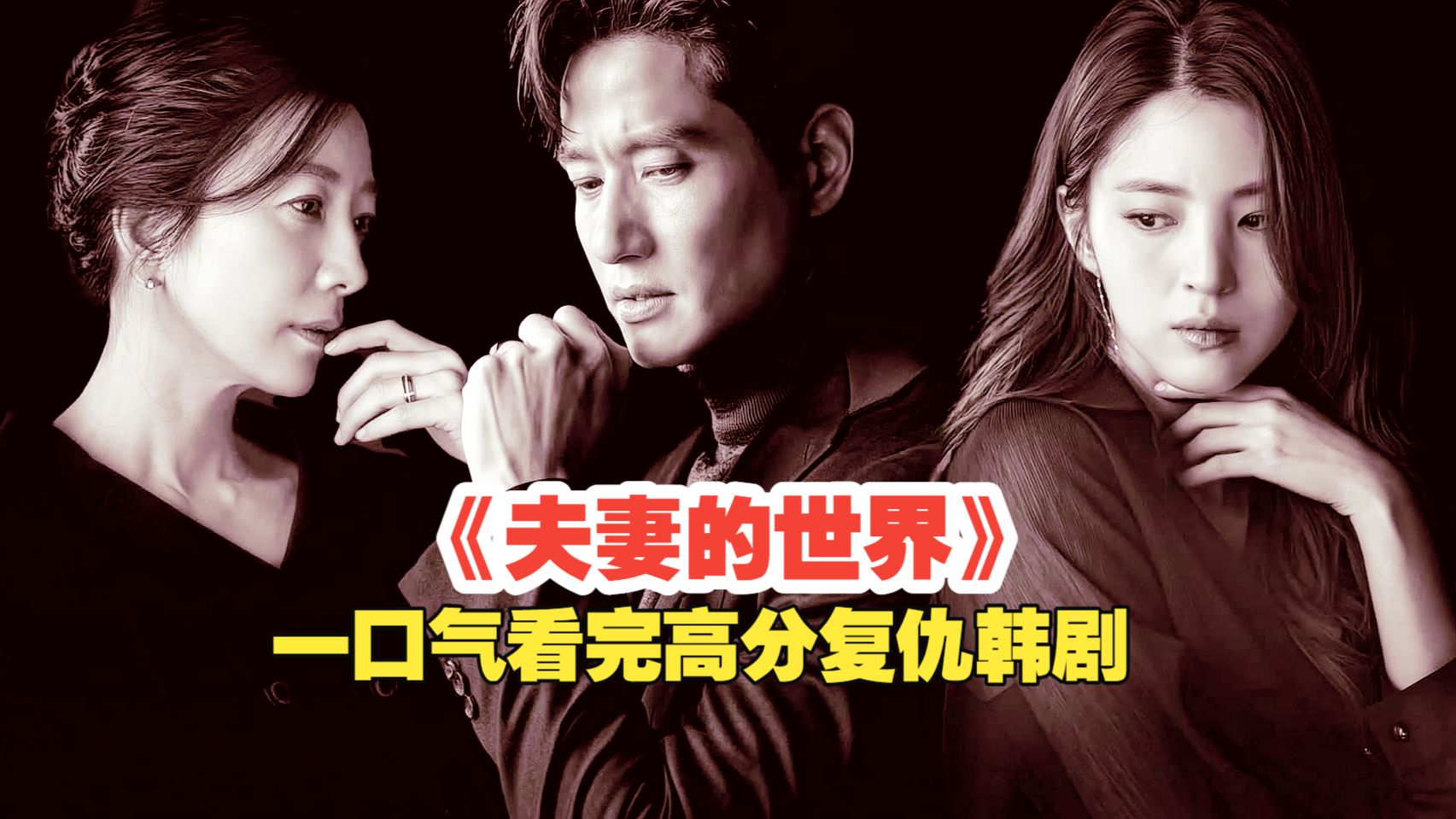 只因一个唇膏和一丝卷发，女人发现了丈夫的秘密，一口气看完悬疑犯罪韩剧《夫妻的世界》