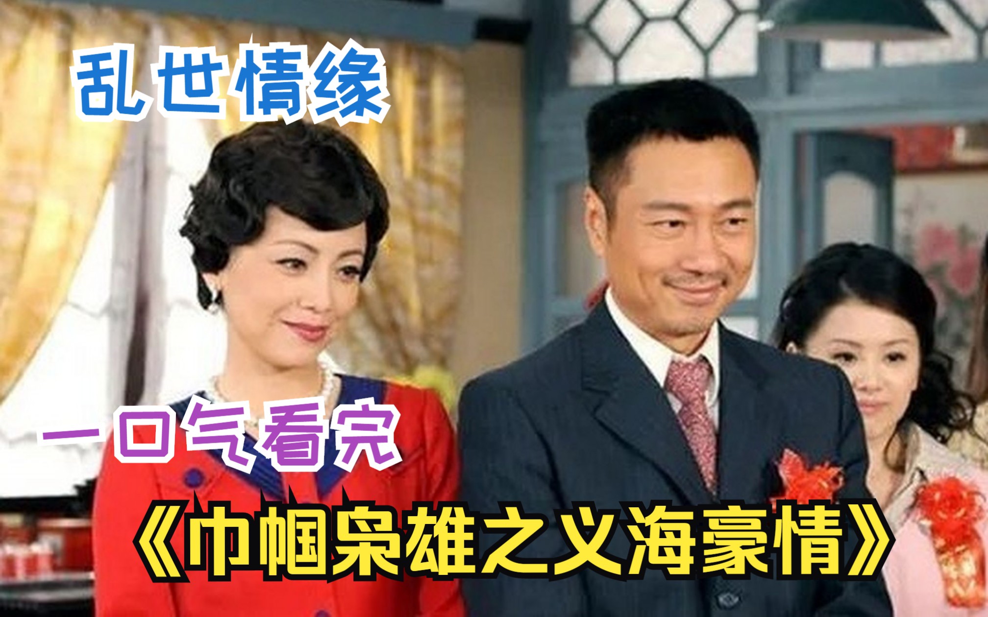 一口气看完《巾帼枭雄之义海豪情》九姑娘刘醒乱世情缘