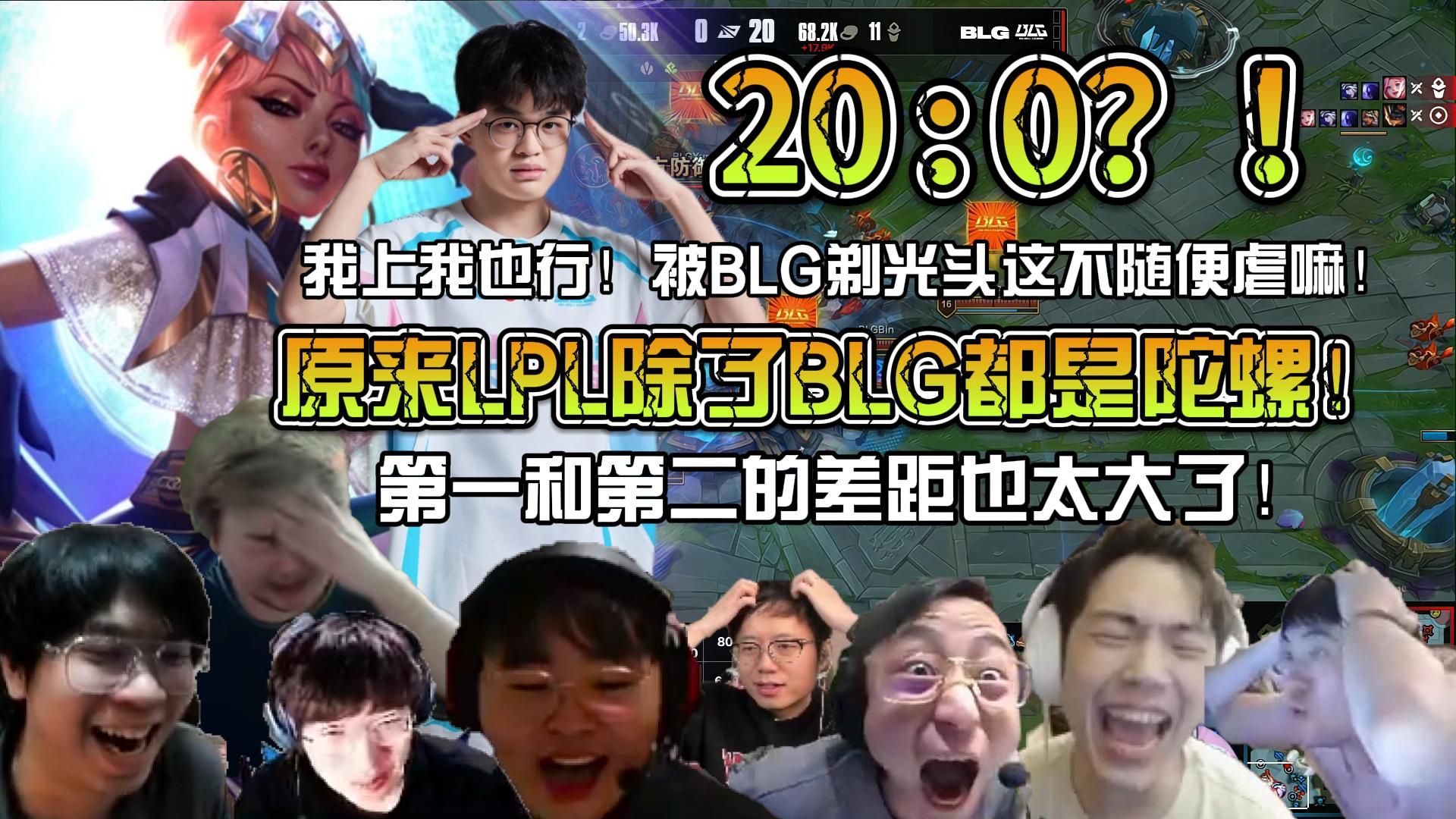 众解说看BLG二十比零血虐AL先下一城！真能20：0啊？胜者组决赛的差距能这么大嘛！我上我也行！不就是被BLG剃光头嘛！谁上去不是被虐成这样！！
