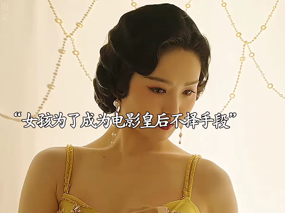 女孩为了成为电影皇后不择手段，最后竟害了自己