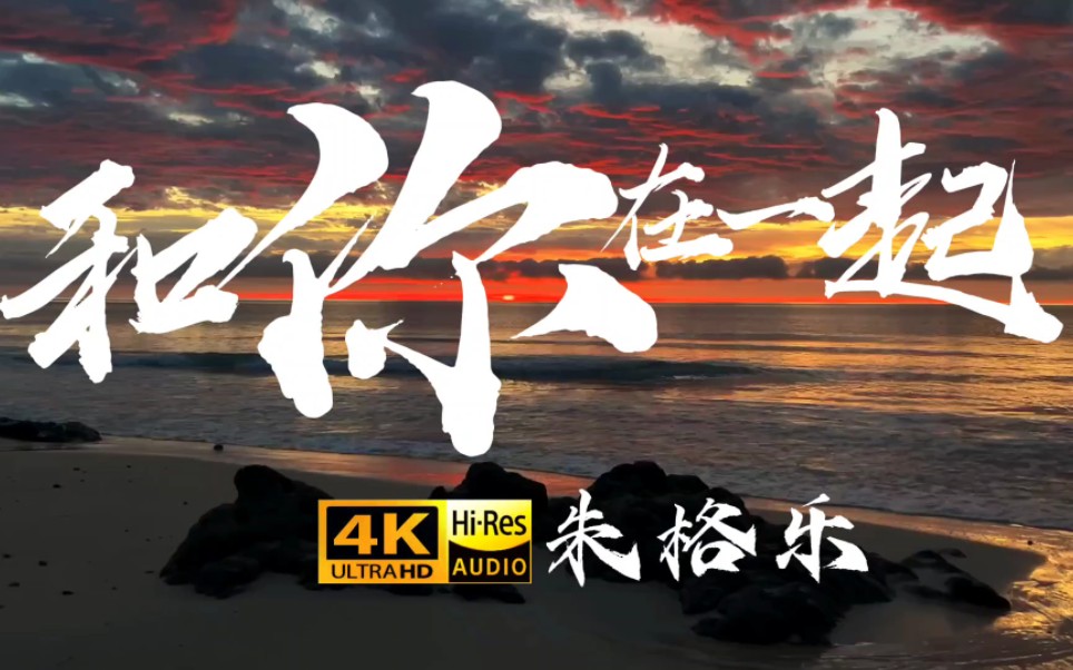 话不多说，我实在是想发这首歌《和你在一起》朱格乐