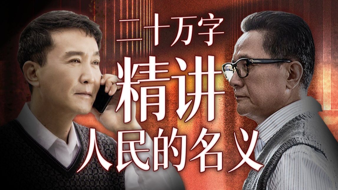 为什么它能成为现象级热剧？小说对比、细节分析！耗时180天，20万字精讲《人民的名义》