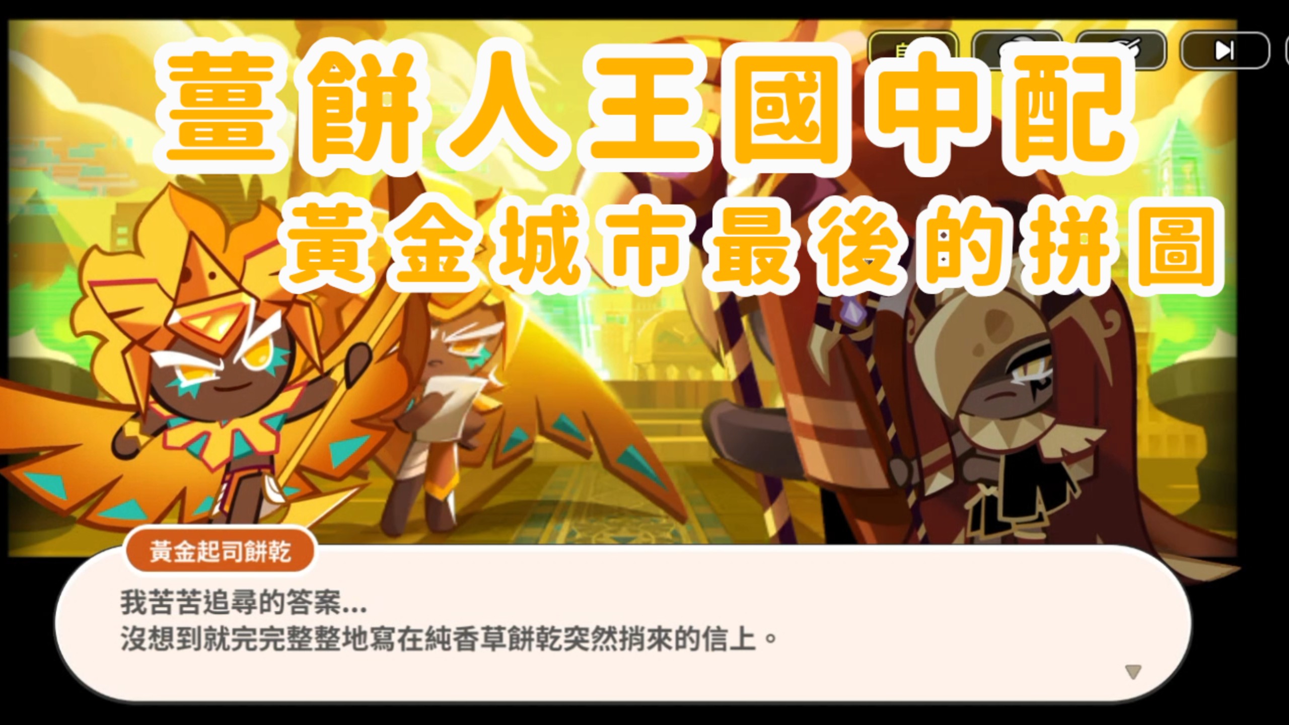 【薑餅人王國/中文配音】命運時間線第十章-黃金城市最後的拼圖中配全劇情