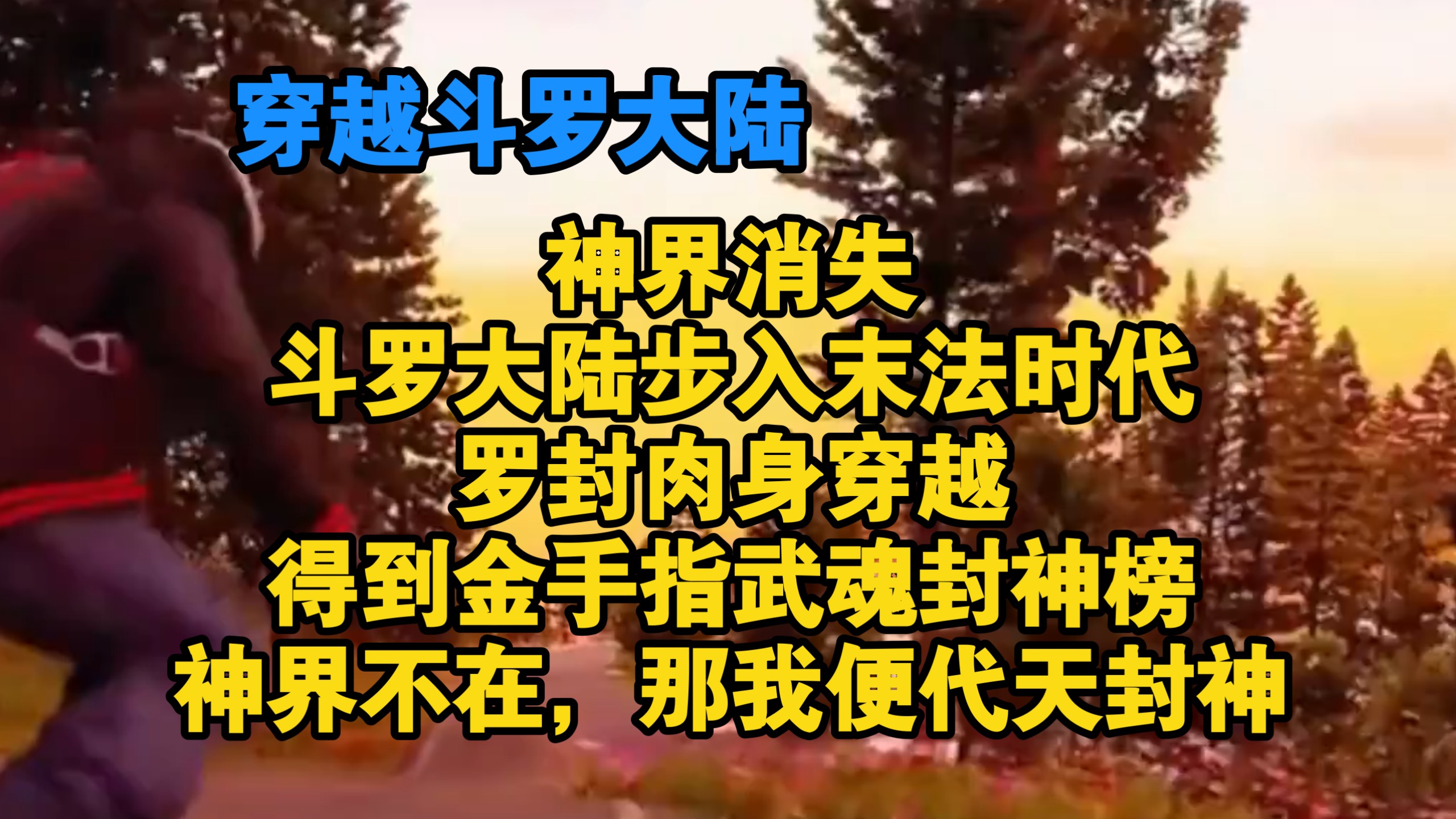 穿越斗罗大陆 神界消失，斗罗大陆步入末法时代，罗封肉身穿越，得到金手指武魂封神榜神界不在 那我便代天封神…