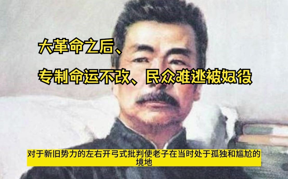 再读鲁迅的《出关》：大革命之后，专制命运不改，民众难逃被奴役
