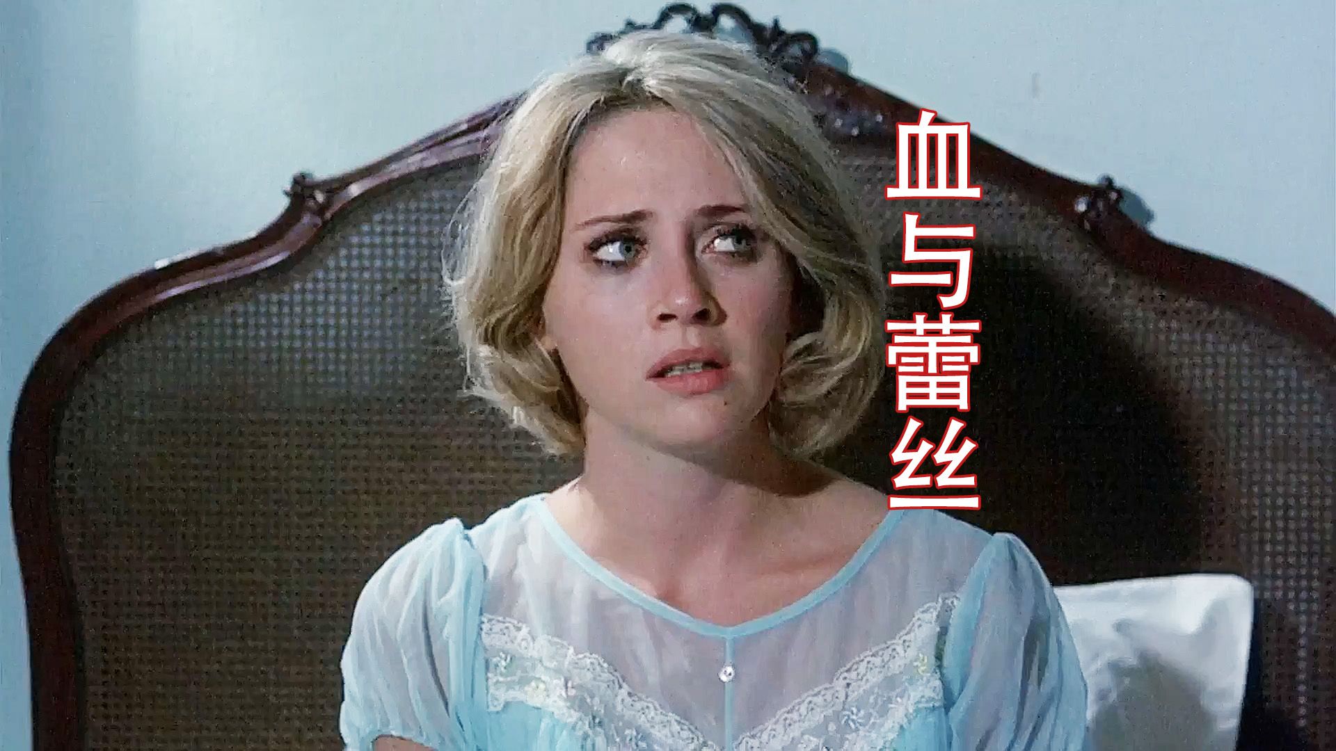 70 年代早期砍杀恐怖《血与蕾丝》，多重反转令人脊背发凉
