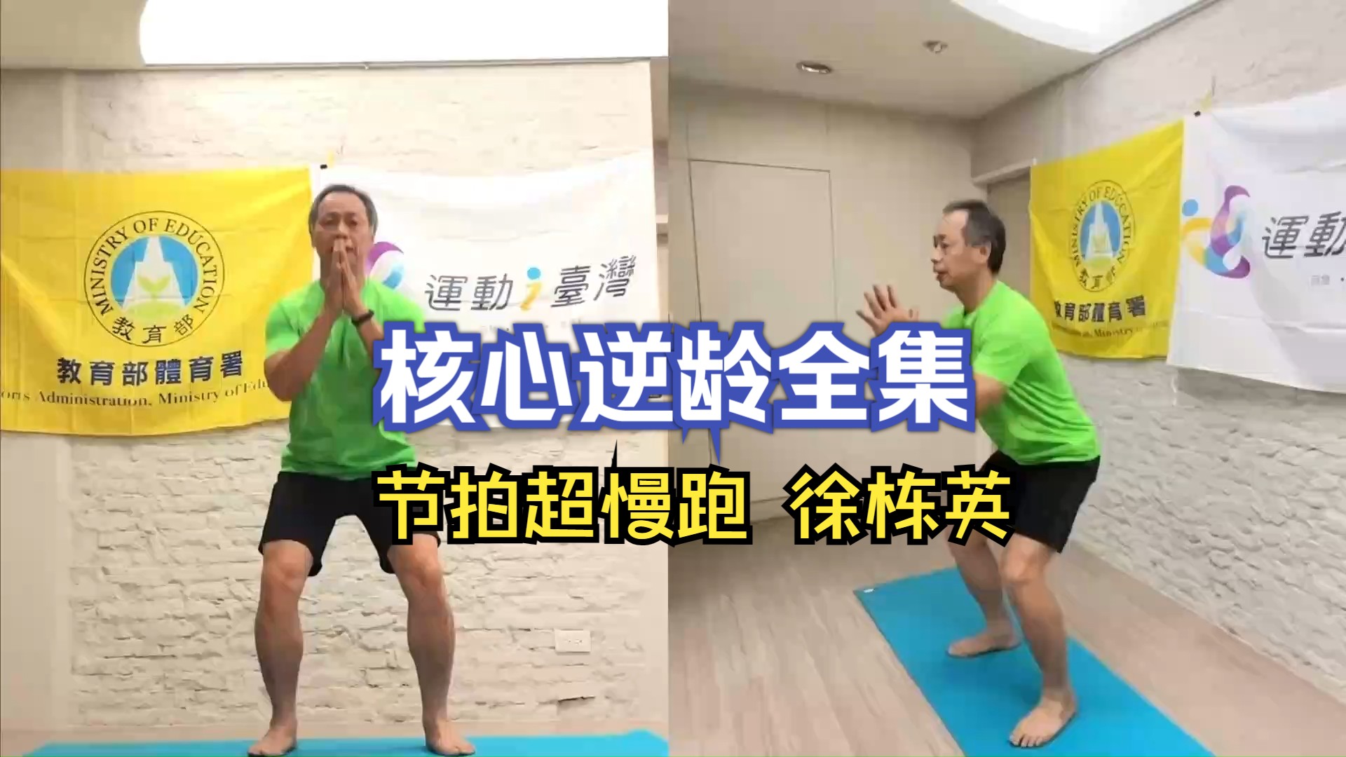 核心逆龄_节拍超慢跑- 徐棟英
