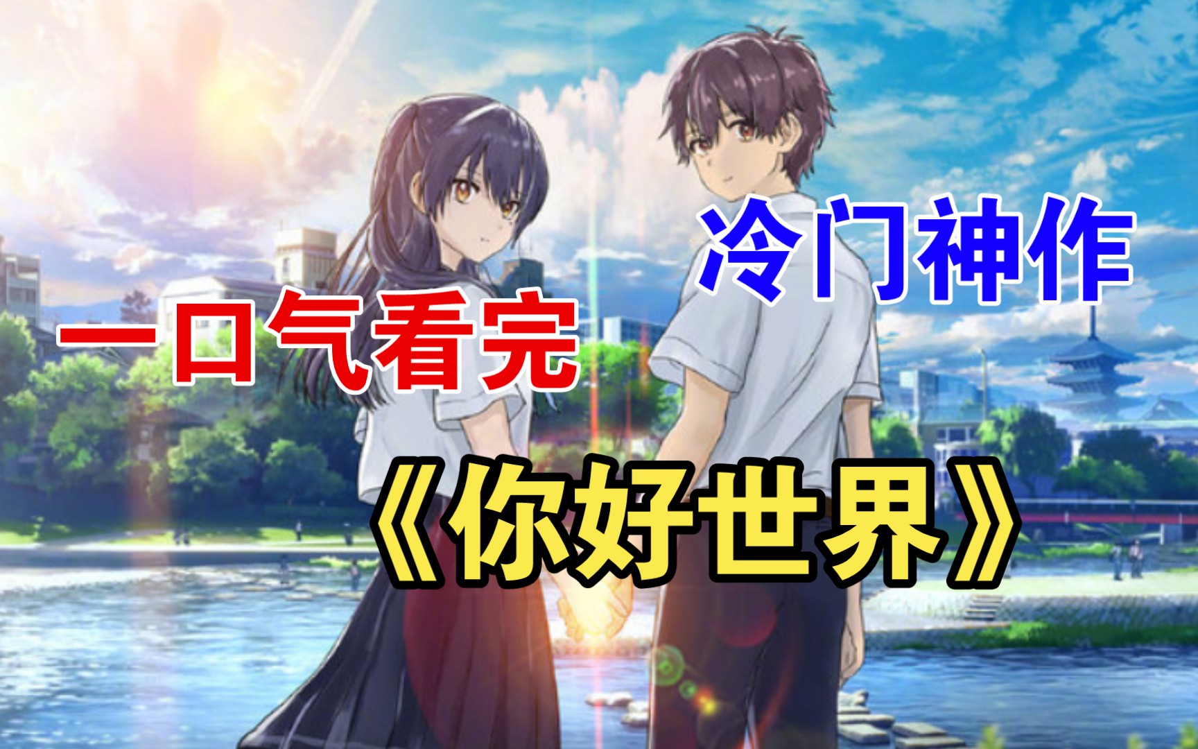 你看不见我，我也从未离开。即使世界毁灭，我也想再见你一面。悬疑科幻烧脑系：《你好世界》