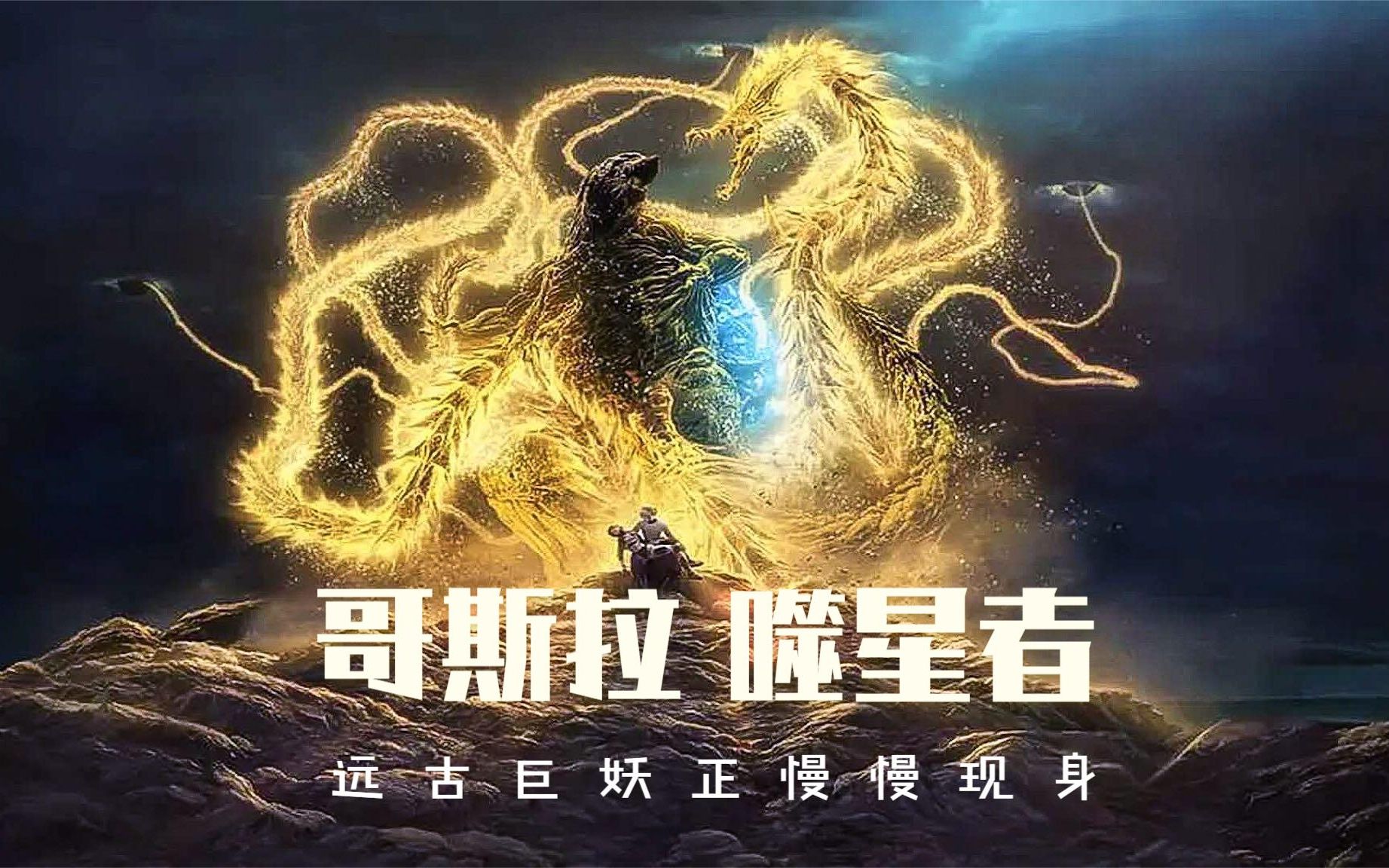 《哥斯拉3噬星者》一只哥斯拉人类都无法战胜，可又一只远古的巨怪，降临地球！战斗力强到无解！