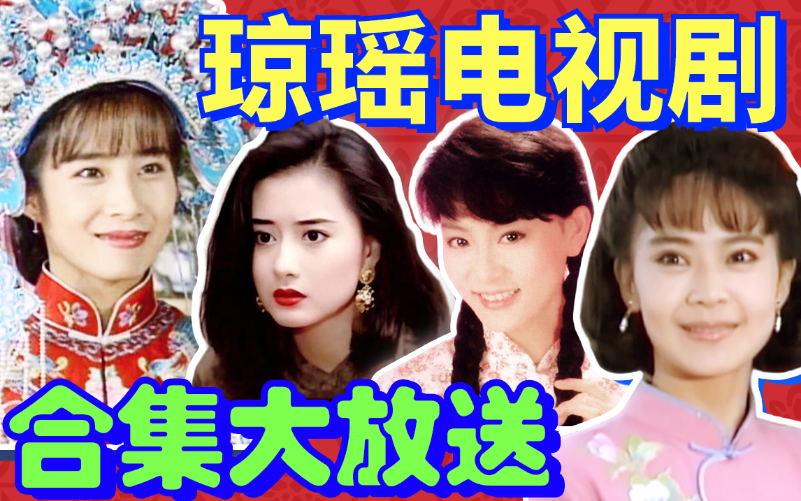 一次看爽！琼瑶作品改编电视剧合集！回味琼瑶的黄金时代！