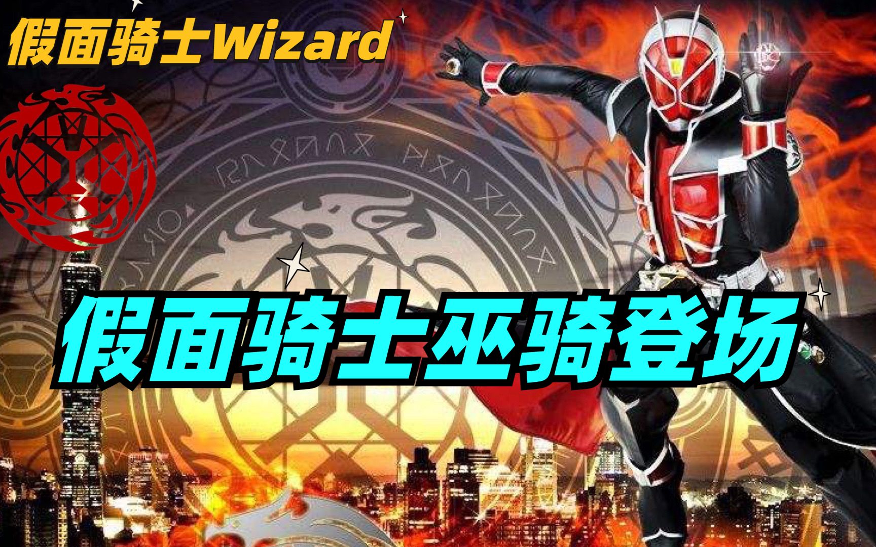 假面骑士巫骑登场！爱吃甜甜圈的魔法师，与幻魔战斗的近战法师