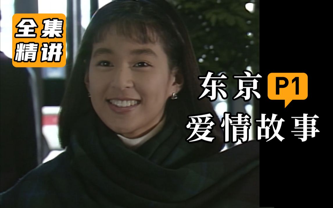 【东京爱情故事P1】没有人可以拒绝赤名莉香！（1）