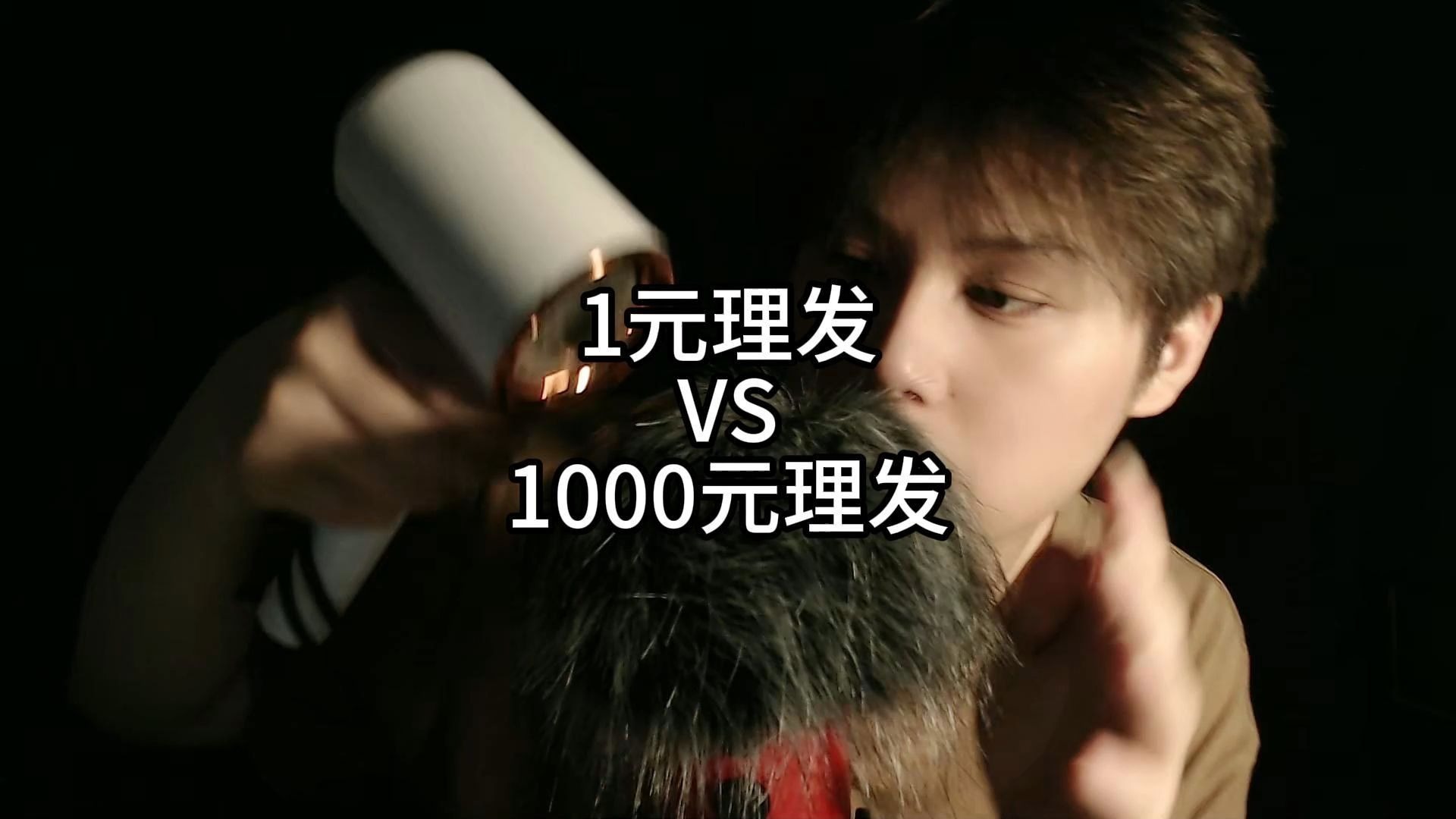 1元理发VS1000元理发