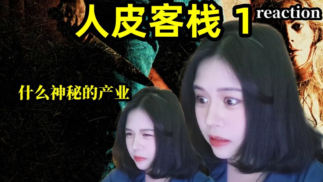 【人皮客栈1 reaction】：没事还是别去东欧旅游了，细思极恐（狗头）