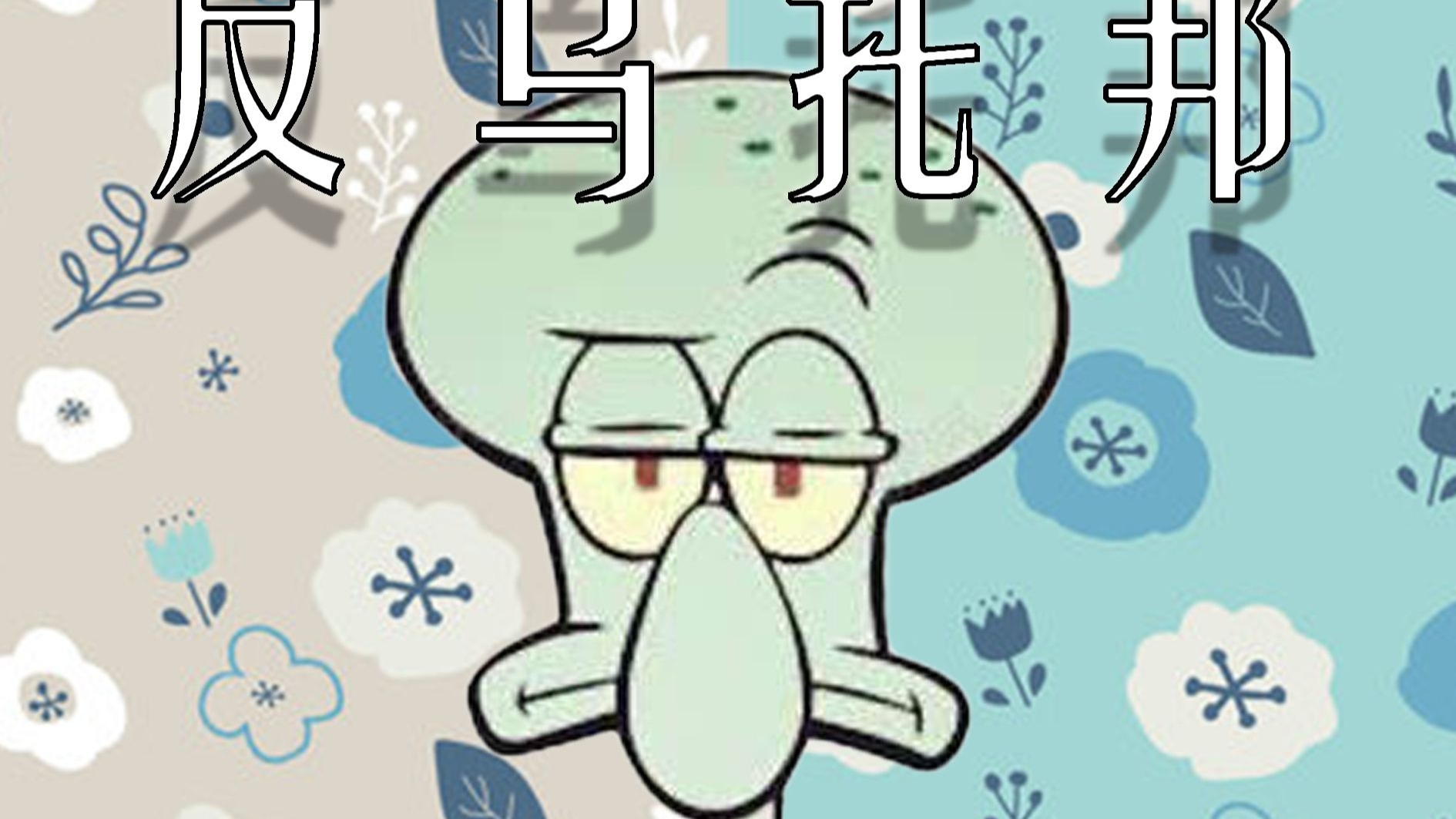 【章鱼哥】“吹了百遍的竖笛，不解天赋的秘密”