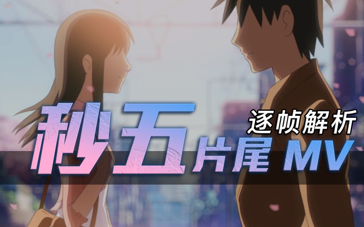 逐帧解析｜《秒速五厘米》的男女主角，为什么后来不联系了？